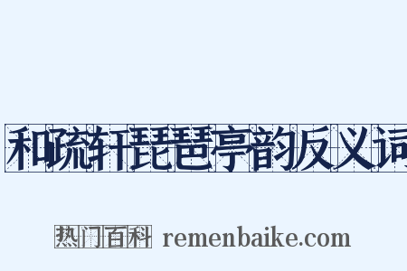 和疏轩琵琶亭韵反义词是什么意思的图片
